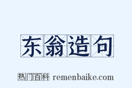 东翁造句是什么意思的图片